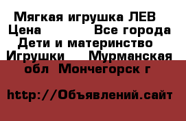 Мягкая игрушка ЛЕВ › Цена ­ 1 200 - Все города Дети и материнство » Игрушки   . Мурманская обл.,Мончегорск г.